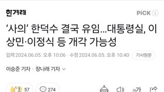 ‘사의’ 한덕수 결국 유임…대통령실, 이상민·이정식 등 개각 가능성