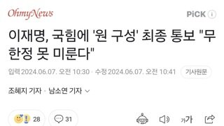 이재명, 국힘에 '원 구성' 최종 통보 