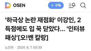 '하극상 논란 재점화' 이강인, 2득점에도 입 꾹 닫았다... '인터뷰 패싱'