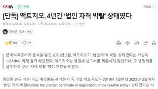 [단독] 액트지오, 4년간 ‘법인 자격 박탈’ 상태였다 - 액트지오 추천한 새G 나와!!!!!