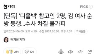 [단독] ‘디올백’ 참고인 2명, 김 여사 순방 동행…수사 차질 불가피