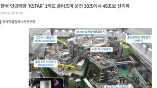 한국 인공태양 'KSTAR' 1억도 플라즈마 운전 30초에서 48초로 신기록 2