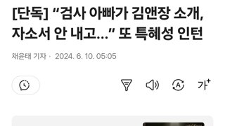 [단독] “검사 아빠가 김앤장 소개, 자소서 안 내고…” 또 특혜성 인턴