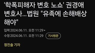 '학폭피해자 변호 노쇼' 권경애 변호사…법원 