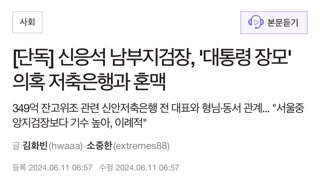 [단독] 신응석 남부지검장, '대통령 장모' 의혹 저축은행과 혼맥