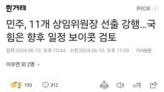 민주, 11개 상임위원장 선출 강행…국힘은 향후 일정 보이콧 검토
