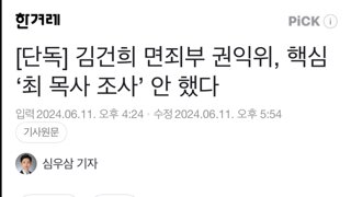 [단독] 김건희 면죄부 권익위, 핵심 ‘최 목사 조사’ 안 했다