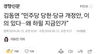 김동연 “민주당 당헌·당규 개정안, 이의 있다···왜 하필 지금인가”