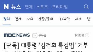 대통령 '김건희 특검법' 거부도 이해충돌‥민주당 내일 개정안 발의