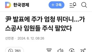 尹 발표에 주가 엄청 뛰더니…가스공사 임원들 주식 팔았다