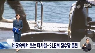 부산 앞바다에 떠오른 '침묵의 수호자'‥안무함 SLBM 발사 훈련