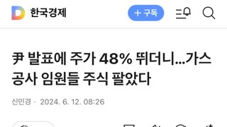 尹 발표에 주가 48% 뛰더니…가스공사 임원들 주식 팔았다