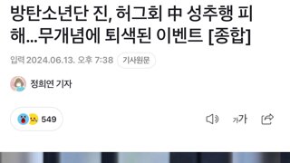 방탄소년단 진, 허그회 中 성추행 피해…무개념에 퇴색된 이벤트