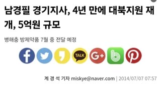 남경필 경기지사, 4년 만에 대북지원 재개, 5억원 규모