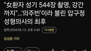 '女환자 성기 544장 촬영, 강간까지'…'의주빈'이라 불린 압구정 성형의사의 최후