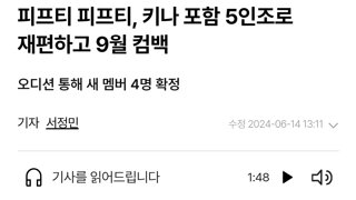 피프티피프티 키나 포함 5인조로 재편하고 9월 컴백