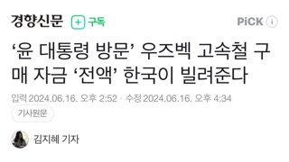 윤석열 방문 우즈벡 고속철 구매 자금 ‘전액’ 한국이 빌려준다