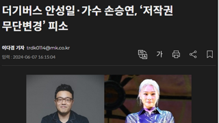 더기버스 안성일·가수 손승연, ‘저작권 무단변경’ 피소