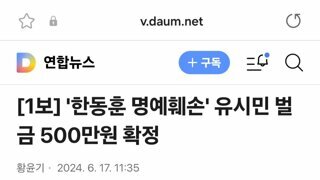 1보] '한동훈 명예훼손' 유시민 벌금 500만원 확정