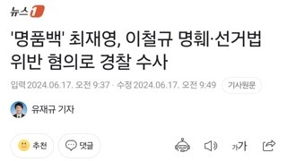 디올 명품백 김건희 여사 선물 최재영 목사 다른 건으로 경찰 수사