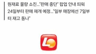 [단독] 롯데리아, '오징어 얼라이브' 출시 2주 만에 판매 중단 왜?