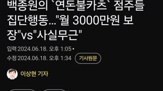 백종원의 `연돈불카츠` 점주들 집단행동…'월 3000만원 보장'vs'사실무근'
