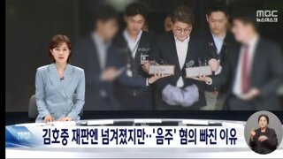 김호중, 사고 40일 만에 재판행‥끝내 빠진 '음주운전 혐의'