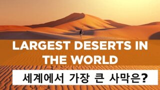 '세계에서 가장 큰 사막'은 상식일까?