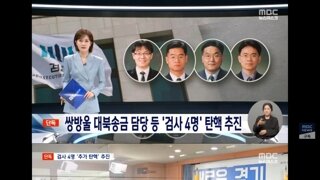 쌍방울 대북송금' 검사 등 4명 탄핵 추진‥