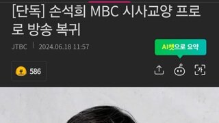 손석희 MBC 시사교양 프로로 방송 복귀