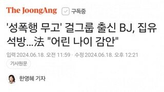 '성폭행 무고' 걸그룹 출신 BJ, 집유 석방…法 