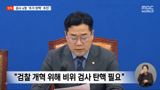 '쌍방울 대북송금' 검사 등 4명 탄핵 추진