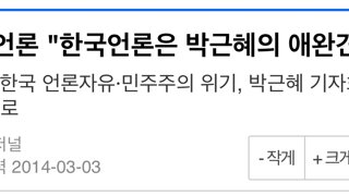 10년전 독일언론이 평가한 한국언론