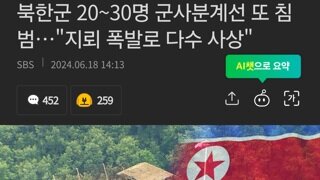 북한군 20~30명 군사분계선 또 침범…
