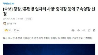 [속보] 경찰, '훈련병 얼차려 사망' 중대장 등에 구속영장 신청