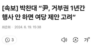 [속보] 박찬대 “尹, 거부권 1년간 행사 안 하면 여당 제안 고려”