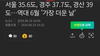 서울 35.6도, 경주 37.7도, 경산 39도…역대 6월 '가장 더운 날'