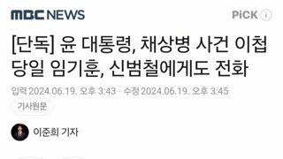 단독] 윤 대통령, 채상병 사건 이첩 당일 임기훈, 신범철에게도 전화