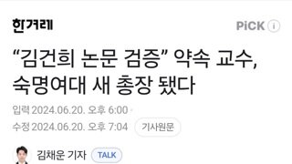 긴급속보)김건희 논문 검증” 약속 교수, 숙명여대 새 총장 됐다