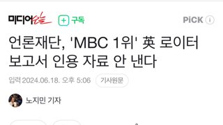 언론재단, 'MBC 1위' 英 로이터 보고서 인용 자료 안 낸다
