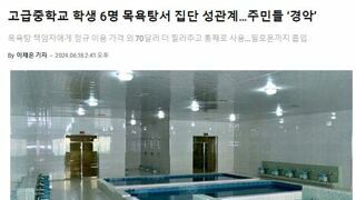 북한 고급중학교 학생 6명 목욕탕서 집단 성관계