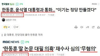 윤석열과 통화후 한동훈 딸 대필의혹 무혐의? ㅋㅋ