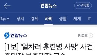 속보)'얼차려 훈련병 사망' 사건 중대장·부중대장 구속