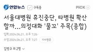 서울대병원 휴진중단, 타병원 확산할까…의정대화 '물꼬' 주목