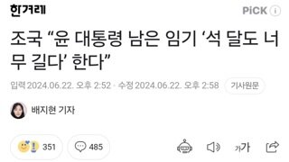 조국 “윤 대통령 남은 임기 ‘석 달도 너무 길다’ 한다”