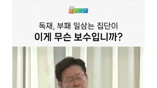 이재명 '독재 친일 부패집단이 무슨 보수??.mp4