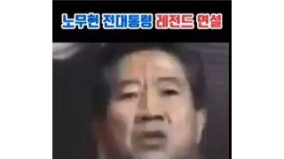 노무현 , 한국사 5천년에서 가장 위대했던 연설