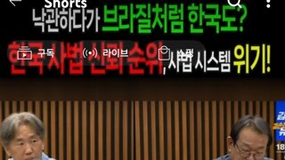 한국 사법시스템  신뢰 순위세계순위