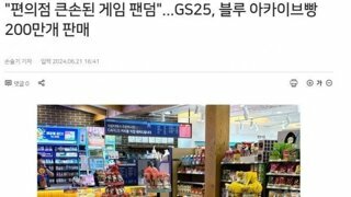 블아빵 200만개 판매된 GS25