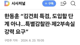한동훈 “김건희 특검, 도입할 단계 아냐…특별감찰관·제2부속실 강력 요구”